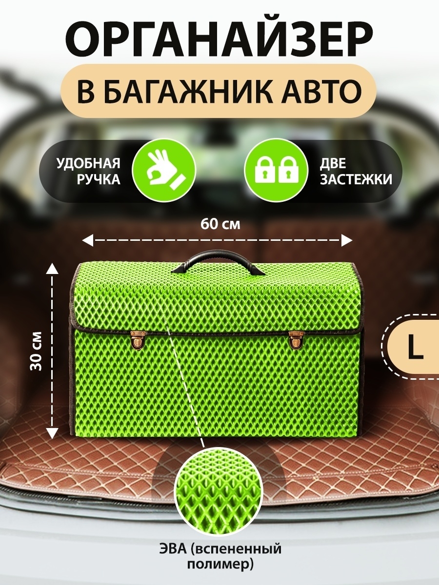 Сумка-органайзер с замками в багажник автомобиля, размер L, 600х300х300мм, салатовый