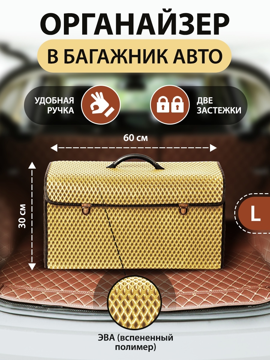 Сумка-органайзер с замками в багажник автомобиля, размер L, 600х300х300мм, светло-бежевый