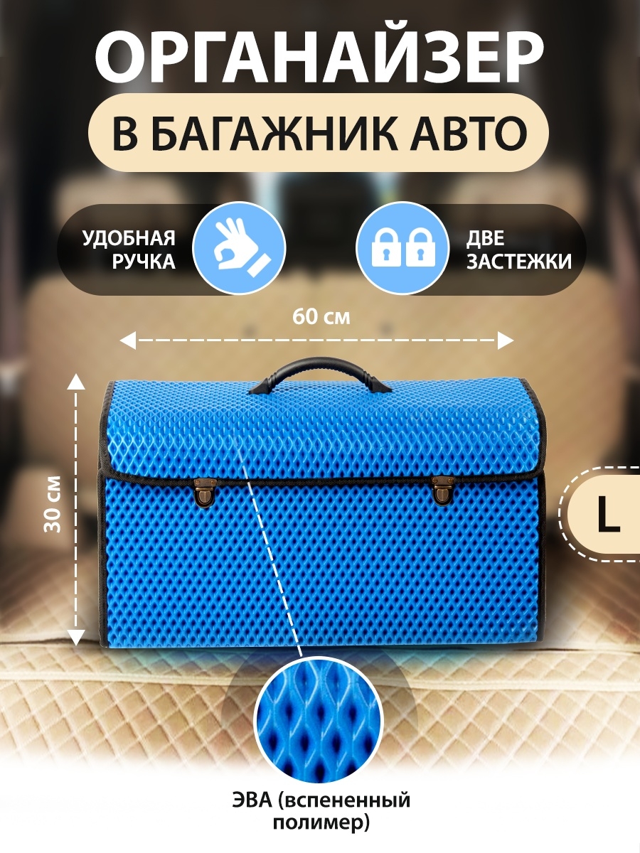 Сумка-органайзер с замками в багажник автомобиля, размер L, 600х300х300мм, синий