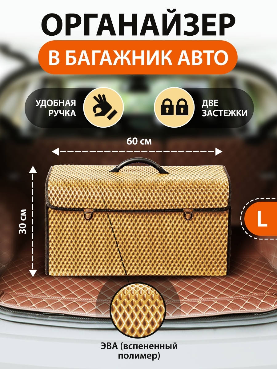 Сумка-органайзер с замками в багажник автомобиля, размер L, 600х300х300мм, темно-бежевый