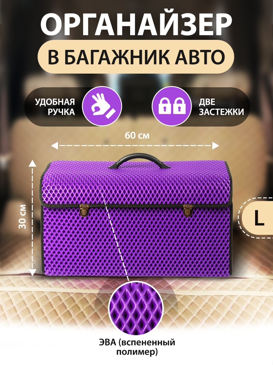 Сумка-органайзер с замками в багажник автомобиля, размер L, 600х300х300мм, фиолетовый