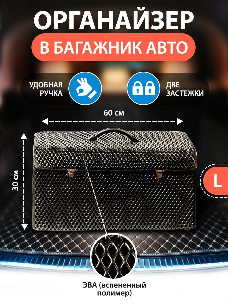 Сумка-органайзер с замками в багажник автомобиля, размер L, 600х300х300мм, черный