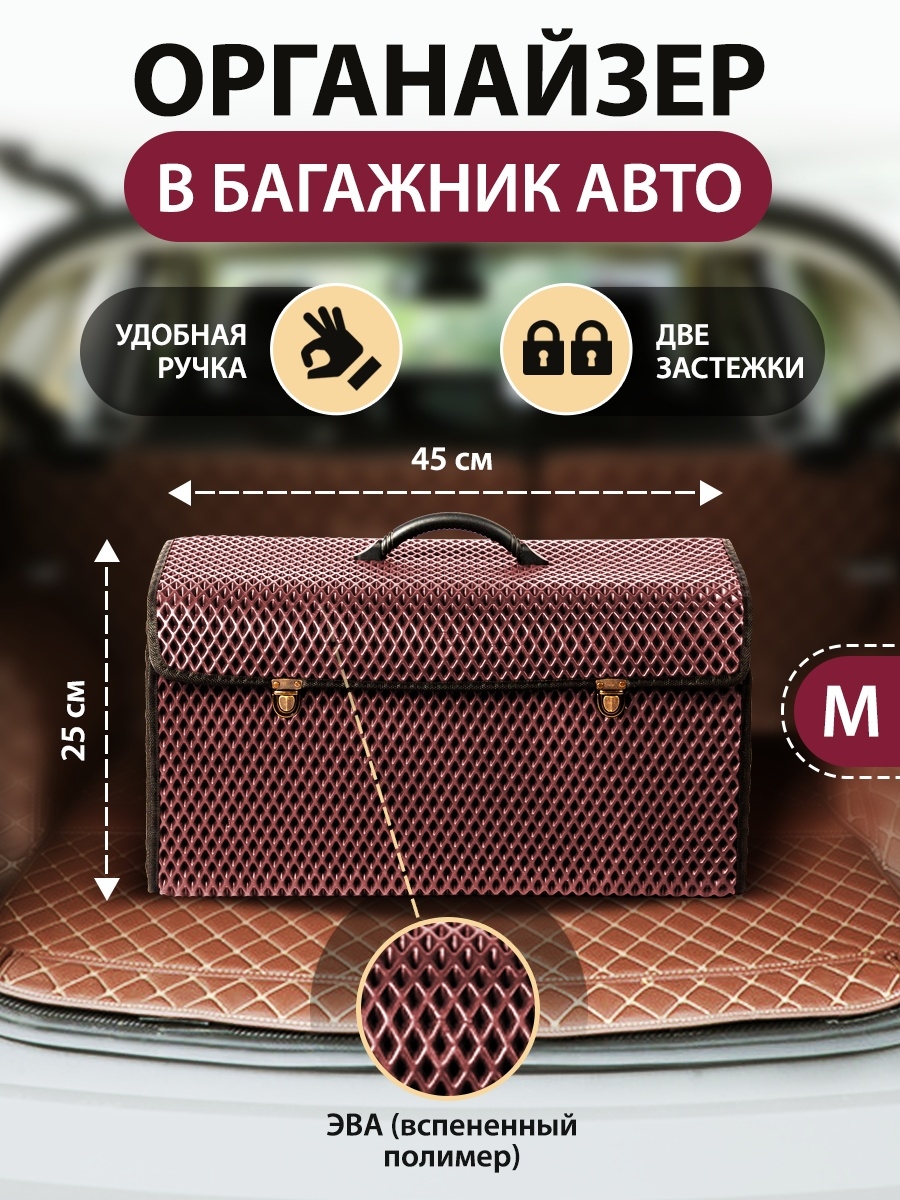Сумка-органайзер с замками в багажник автомобиля, размер M, 450х250х250мм, бордовый