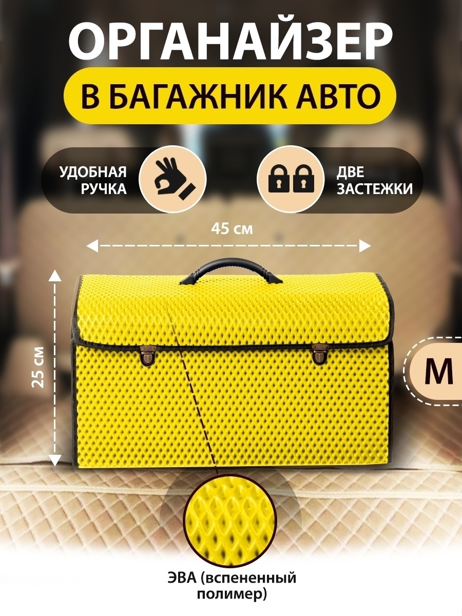 Сумка-органайзер с замками в багажник автомобиля, размер M, 450х250х250мм, желтый