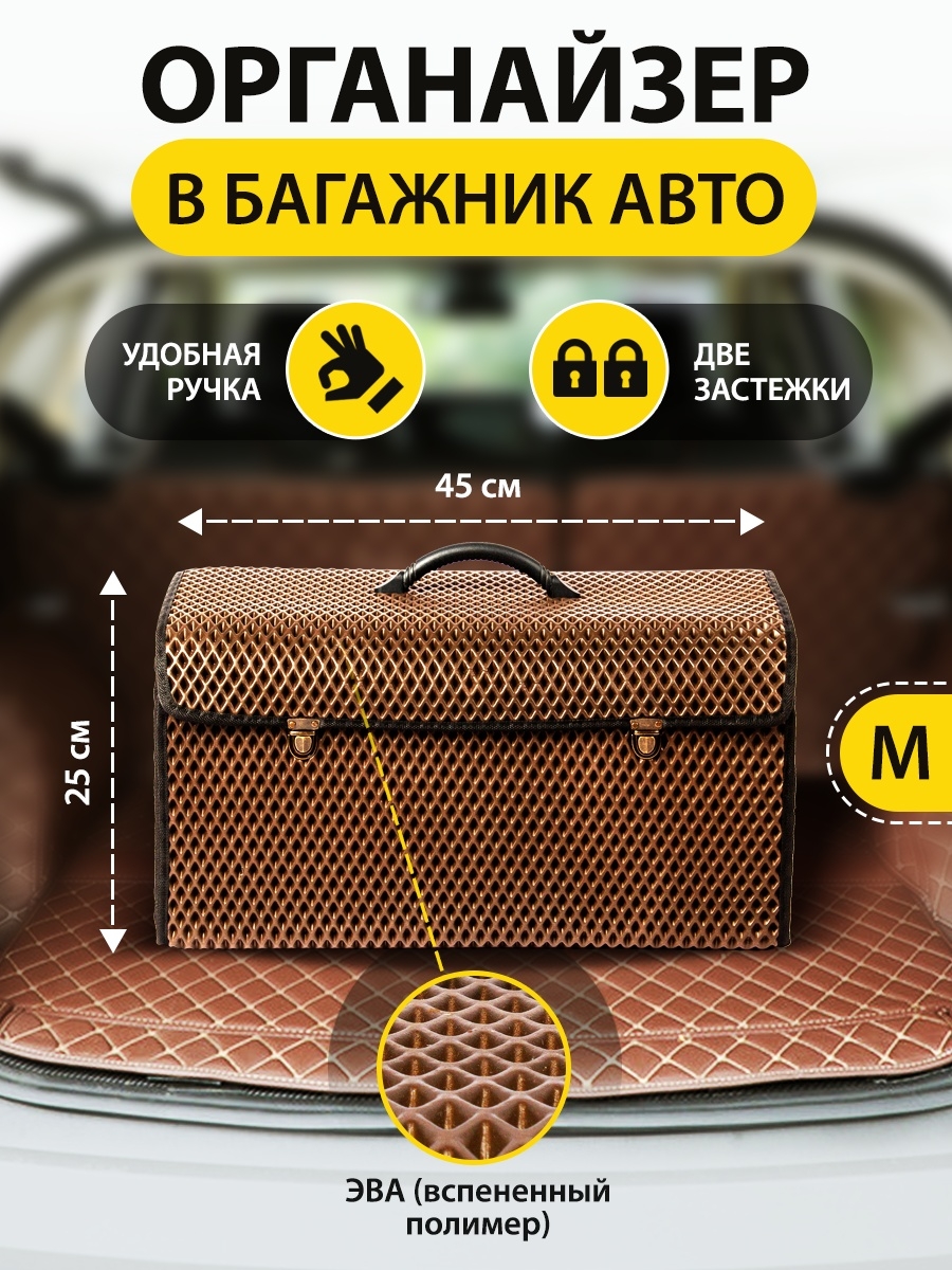 Сумка-органайзер с замками в багажник автомобиля, размер M, 450х250х250мм, коричневый