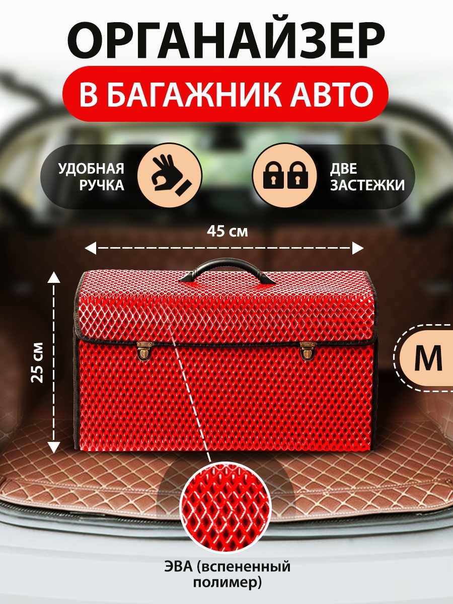 Сумка-органайзер с замками в багажник автомобиля, размер M, 450х250х250мм, красный