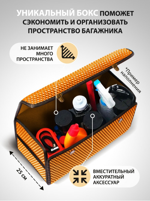 Сумка-органайзер с замками в багажник автомобиля, размер M, 450х250х250мм, оранжевый
