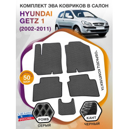 Коврики ЭВА в салон Hyundai Getz I 2002 - 2011, серый-черный кант