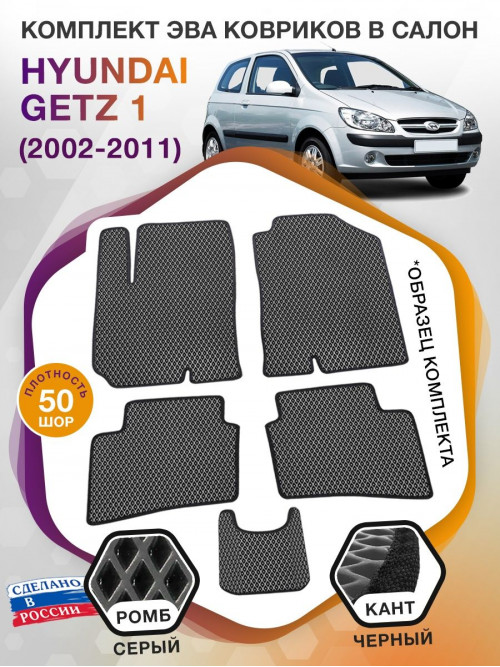 Коврики ЭВА в салон Hyundai Getz I 2002 - 2011, серый-черный кант