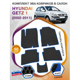 Коврики ЭВА в салон Hyundai Getz I 2002 - 2011, черный-синий кант