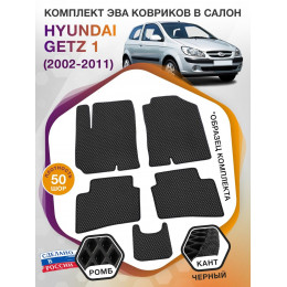 Коврики ЭВА в салон Hyundai Getz I 2002 - 2011, черный-черный кант