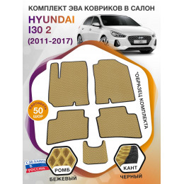 Коврики ЭВА в салон Hyundai i30 II 2011 - 2017, бежевый-черный кант