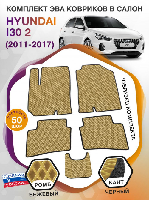 Коврики ЭВА в салон Hyundai i30 II 2011 - 2017, бежевый-черный кант