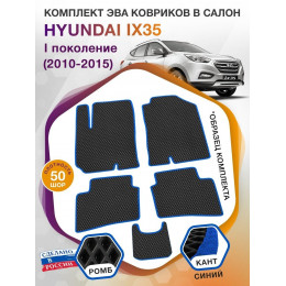 Коврики ЭВА в салон Hyundai IX35 I 2010-2015, черный-синий кант