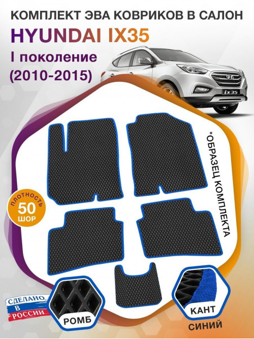 Коврики ЭВА в салон Hyundai IX35 I 2010-2015, черный-синий кант