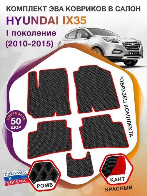 Коврики ЭВА в салон Hyundai IX35 I 2010-2015, черный-красный кант