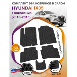 Коврики ЭВА в салон Hyundai IX35 I 2010-2015, черный-черный кант