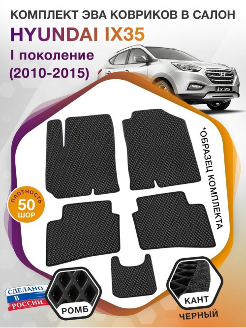 Коврики ЭВА в салон Hyundai IX35 I 2010-2015, черный-черный кант