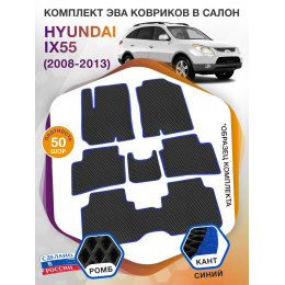 Коврики ЭВА в салон Hyundai IX55 I 2008 - 2013 (7 мест), черный-синий кант