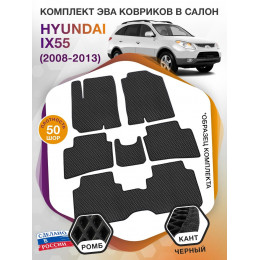 Коврики ЭВА в салон Hyundai IX55 I 2008 - 2013 (7 мест), черный-черный кант