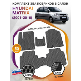 Коврики ЭВА в салон Hyundai Matrix I 2001 - 2010, серый-черный кант