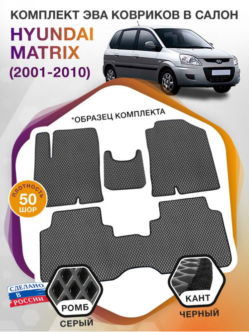 Коврики ЭВА в салон Hyundai Matrix I 2001 - 2010, серый-черный кант