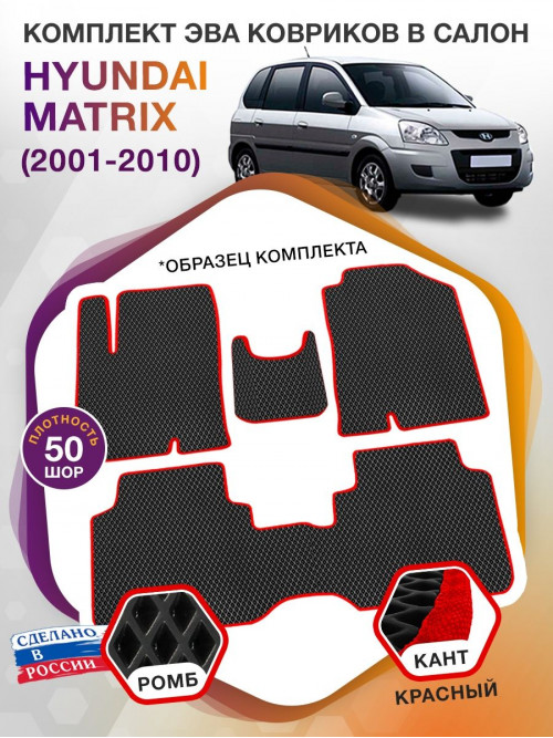 Коврики ЭВА в салон Hyundai Matrix I 2001 - 2010, черный-красный кант