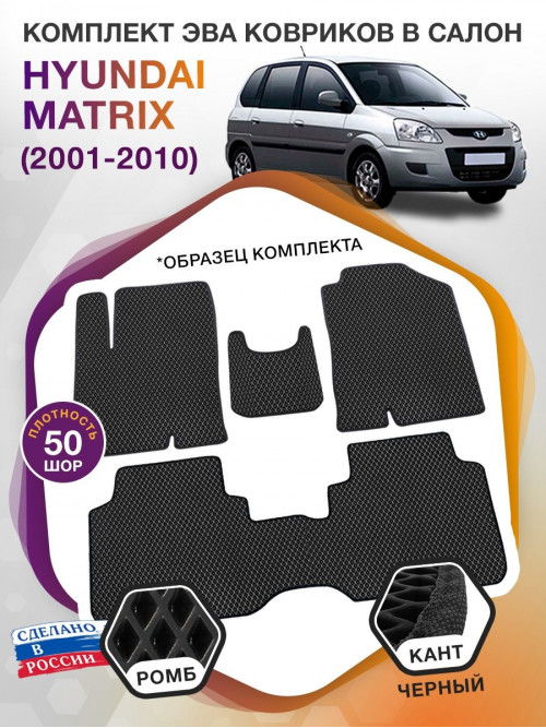 Коврики ЭВА в салон Hyundai Matrix I 2001 - 2010, черный-черный кант