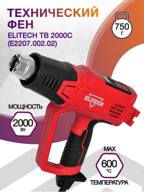 Технический фен Elitech ТВ 2000С (Е2207.002.02) 2000Вт темп.50-600С