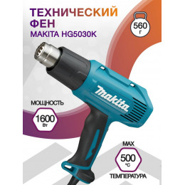 Технический фен Makita HG5030K 1600Вт темп.350-500С