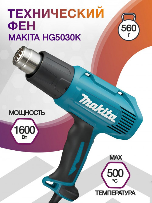 Технический фен Makita HG5030K 1600Вт темп.350-500С