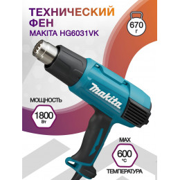 Технический фен Makita HG6031VK 1800Вт темп.50-600С