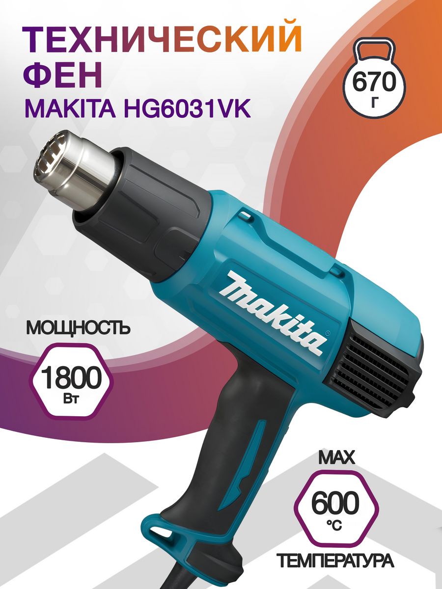 Технический фен Makita HG6031VK 1800Вт темп.50-600С