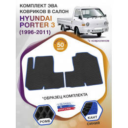 Коврики ЭВА в салон Hyundai Porter III 1996 - 2011, черный-синий кант