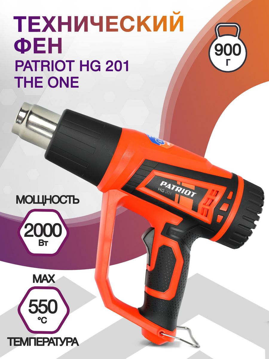 Технический фен Patriot HG 201 THE ONE 2000Вт темп.300/550С