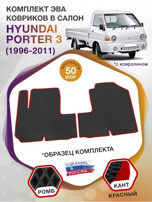 Коврики ЭВА в салон Hyundai Porter III 1996 - 2011, черный-красный кант