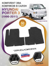 Коврики ЭВА в салон Hyundai Porter III 1996 - 2011, черный-черный кант