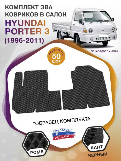 Коврики ЭВА в салон Hyundai Porter III 1996 - 2011, черный-черный кант