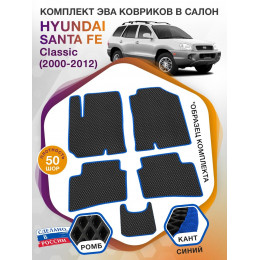 Коврики ЭВА в салон Hyundai Santa Fe I (Classic) 2000-2012, черный-синий кант