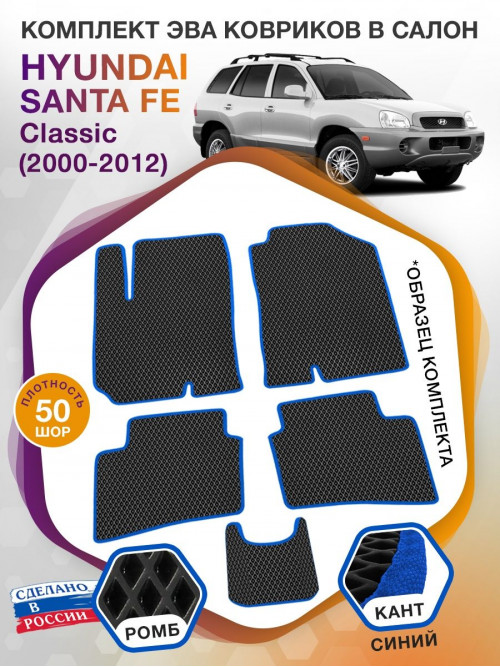 Коврики ЭВА в салон Hyundai Santa Fe I (Classic) 2000-2012, черный-синий кант