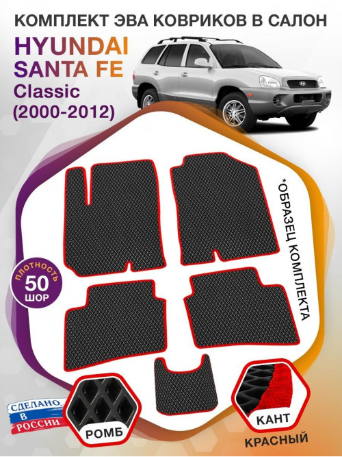 Коврики ЭВА в салон Hyundai Santa Fe I (Classic) 2000-2012, черный-красный кант