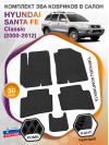 Коврики ЭВА в салон Hyundai Santa Fe I (Classic) 2000-2012, черный-черный кант