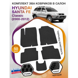 Коврики ЭВА в салон Hyundai Santa Fe I (Classic) 2000-2012, черный-черный кант