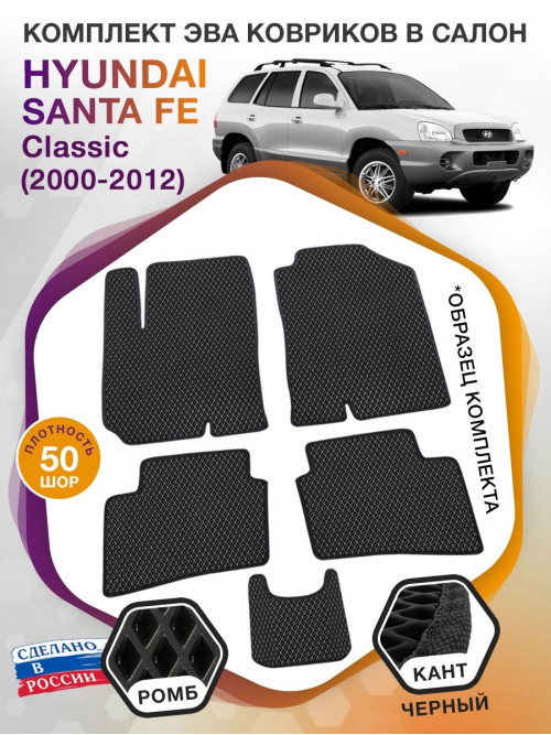 Коврики ЭВА в салон Hyundai Santa Fe I (Classic) 2000-2012, черный-черный кант