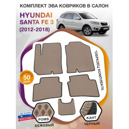 Коврики ЭВА в салон Hyundai Santa Fe III 2012 - 2018, бежевый-черный кант