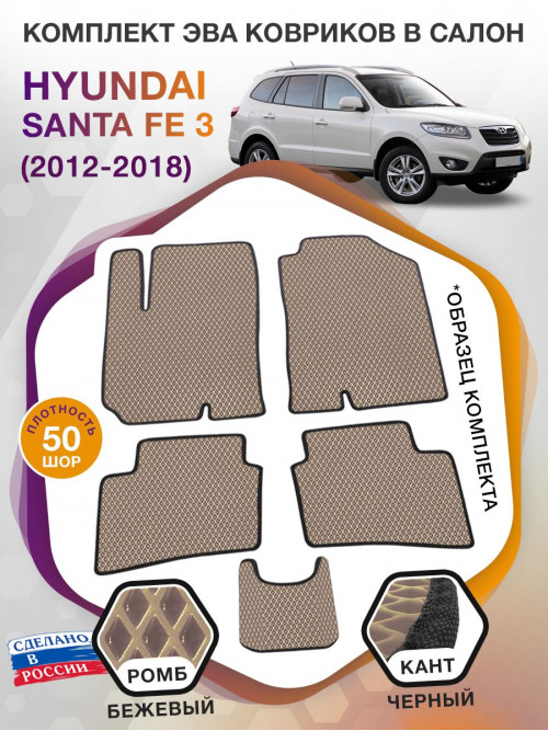 Коврики ЭВА в салон Hyundai Santa Fe III 2012 - 2018, бежевый-черный кант