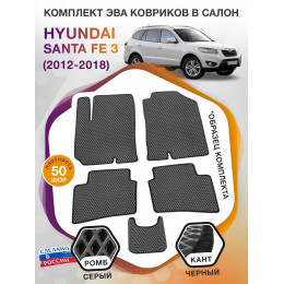 Коврики ЭВА в салон Hyundai Santa Fe III 2012 - 2018, серый-черный кант