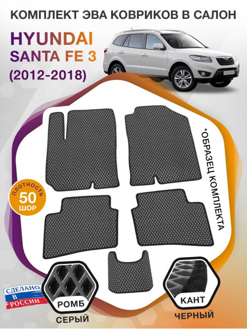 Коврики ЭВА в салон Hyundai Santa Fe III 2012 - 2018, серый-черный кант