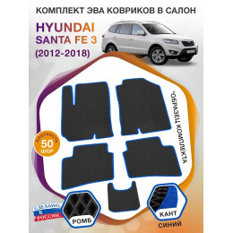 Коврики ЭВА в салон Hyundai Santa Fe III 2012 - 2018, черный-синий кант