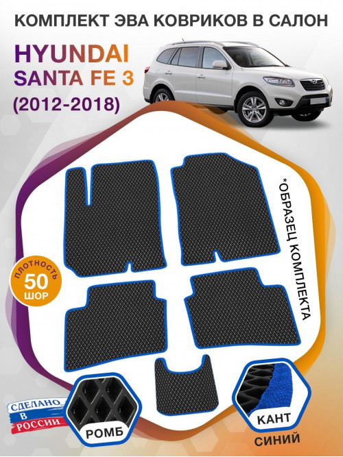 Коврики ЭВА в салон Hyundai Santa Fe III 2012 - 2018, черный-синий кант